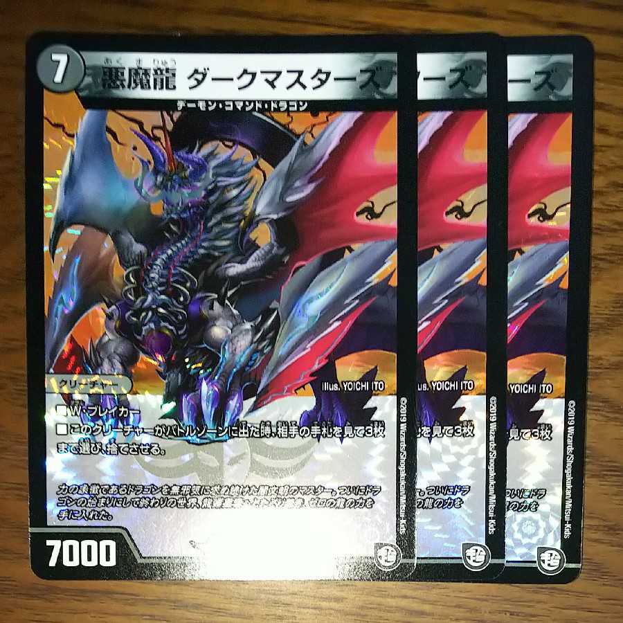 悪魔龍 ダークマスターズ　３枚