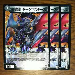 悪魔龍 ダークマスターズ　３枚