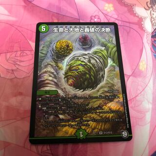 生命と大地と轟破の決断