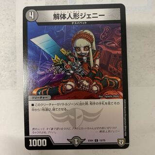 解体人形ジェニー