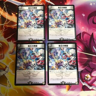 【最安値】蝕王の晩餐 4枚セット