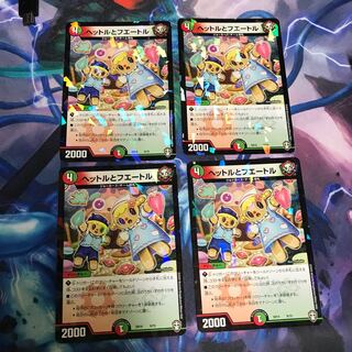 ヘットルとフエートル 4枚