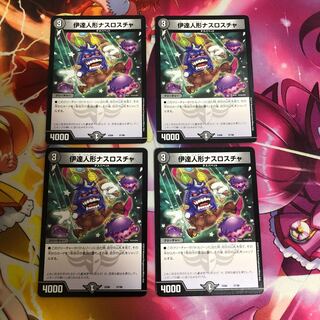 【最安値】伊達人形ナスロスチャ 4枚セット