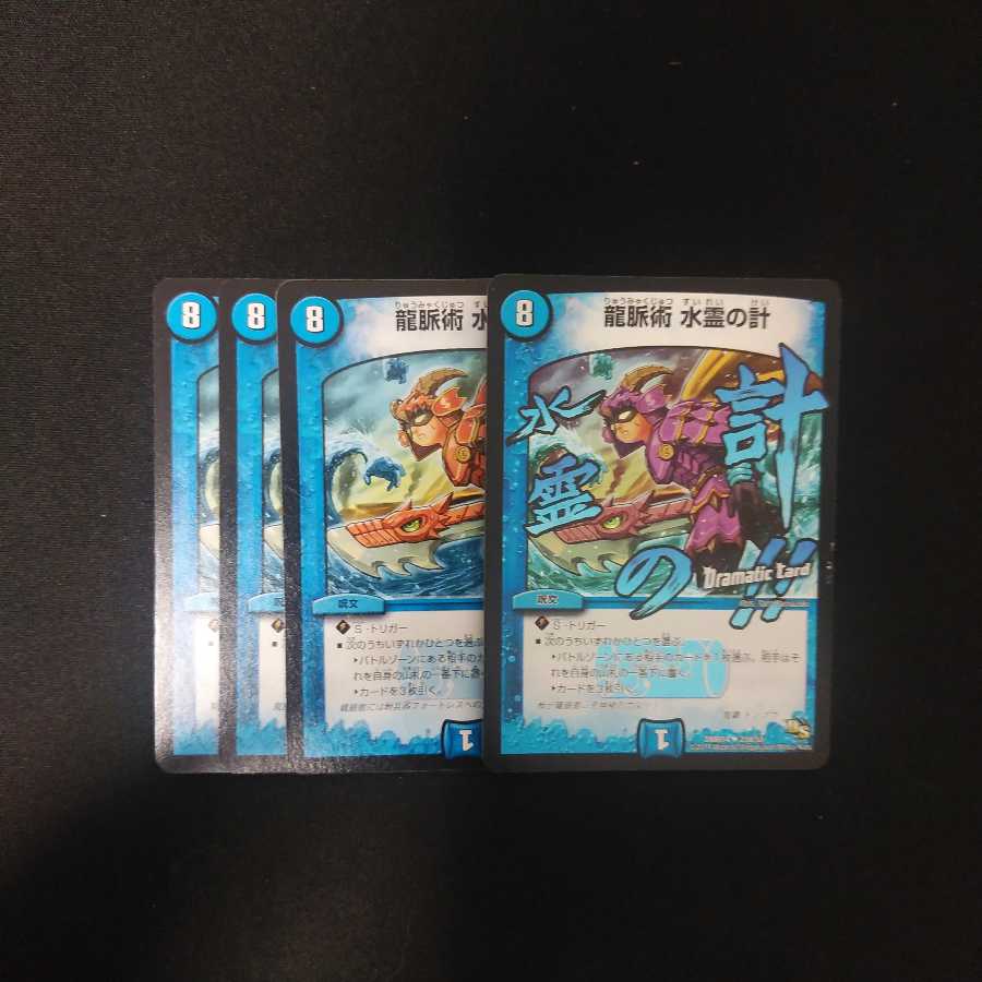 龍脈術 水霊の計