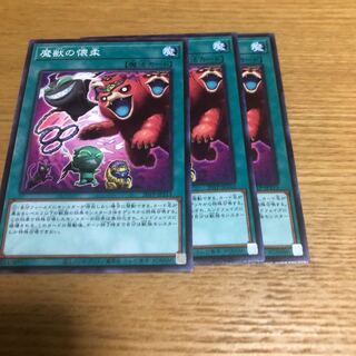 魔獣の懐柔　3枚