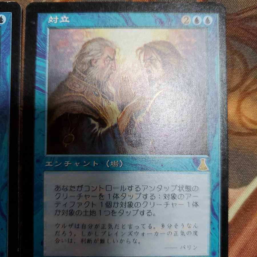 対立 レア