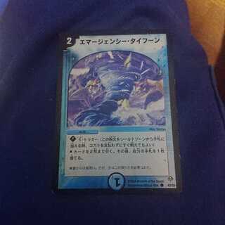 エマージェンシー・タイフーン