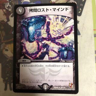 拷問ロスト・マインド