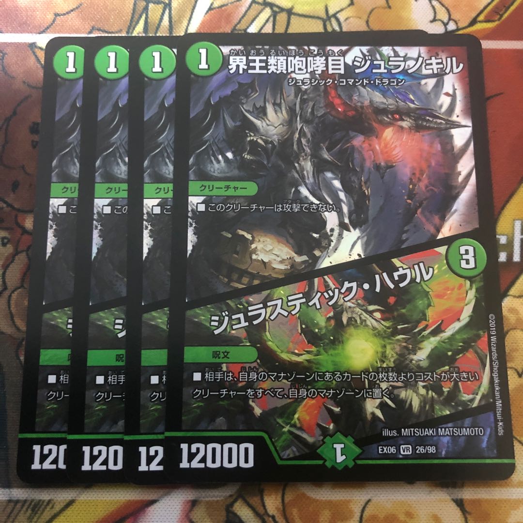 界王類咆哮目 ジュラノキル｜ジュラスティック・ハウル　4枚セット