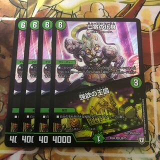 口寄の化身｜強欲の王国　4枚セット