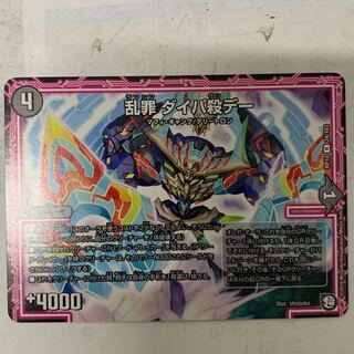 乱罪ダイパ殺デー 1枚