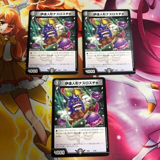 伊達人形ナスロスチャ 3枚セット