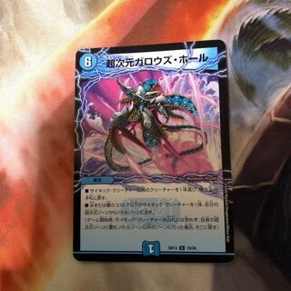 超次元ガロウズ・ホール U 1枚