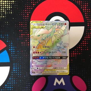 レシラム＆リザードンGX HR 1枚