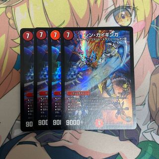 シン・ガイギンガ　４枚