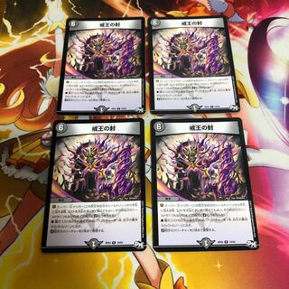 戒王の封 4枚セット