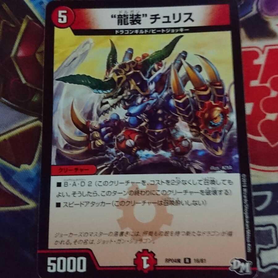 “龍装”チュリス