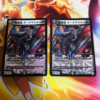 悪魔龍 ダークマスターズ 2枚セット