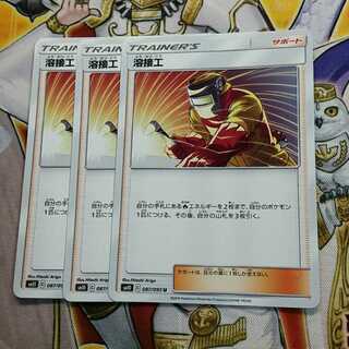 ポケモンカード 溶接工 ノーマル 3枚