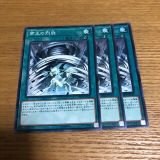 帝王の烈旋　3枚