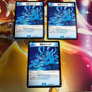 転生スイッチ 3枚セット