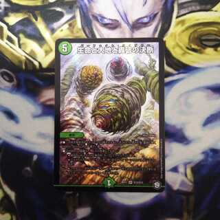 生命と大地と轟破の決断