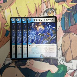 ブラッディ・タイフーン　４枚