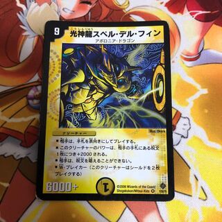 光神龍スペル・デル・フィン