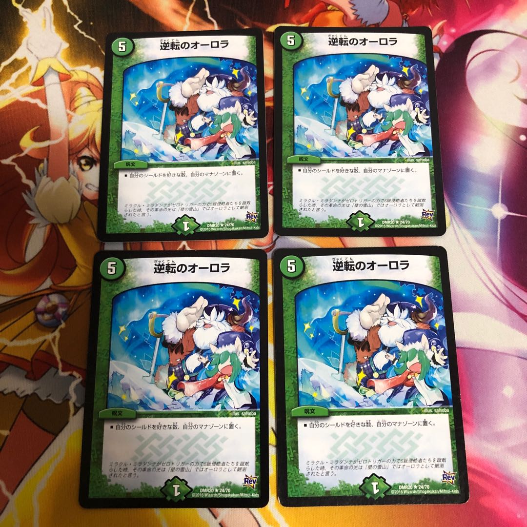 逆転のオーロラ 4枚セット