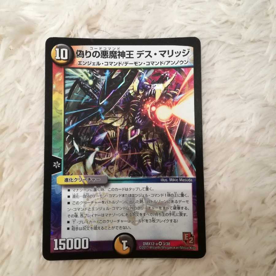 偽りの悪魔神王 デス・マリッジ 1枚