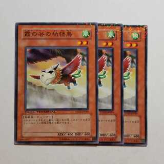 霞の谷の幼怪鳥　3枚