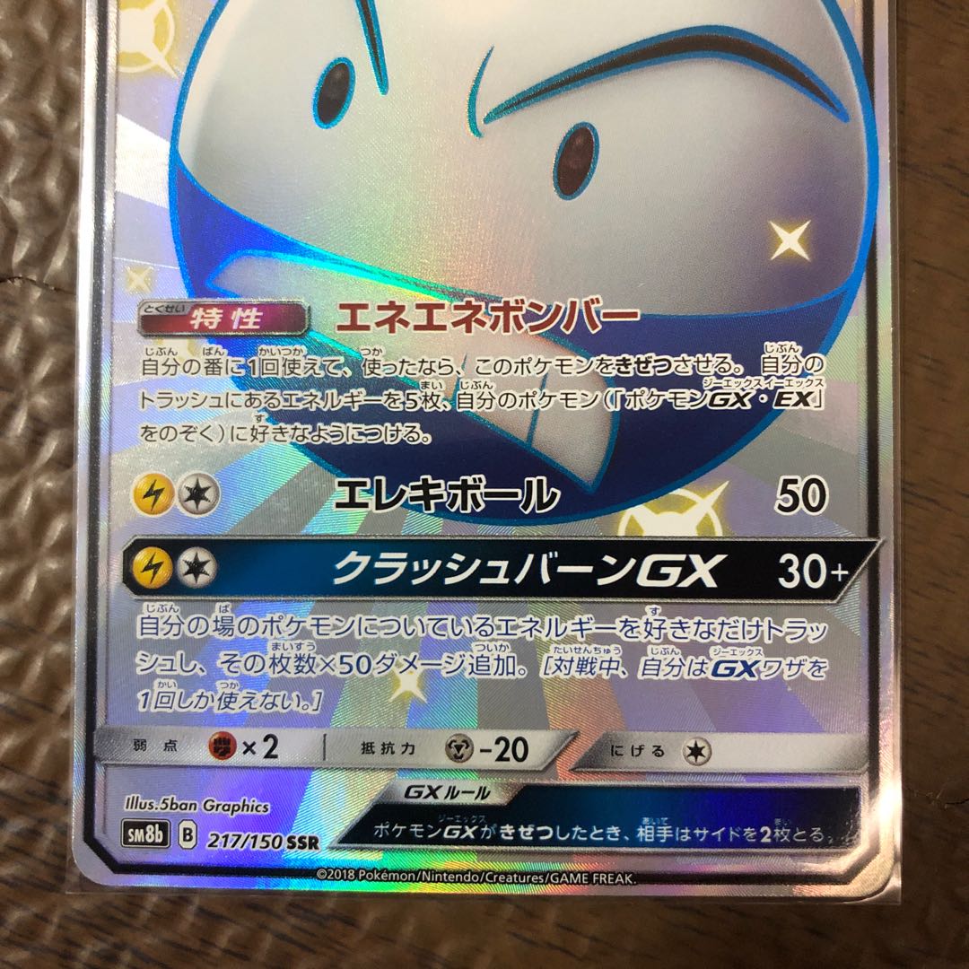 マルマインGX SSR