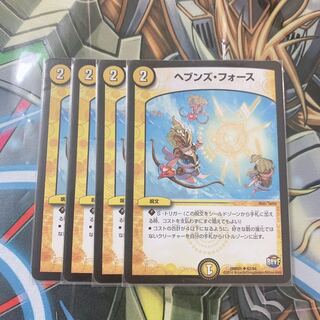 【 最安値 】ヘブンズ・フォース