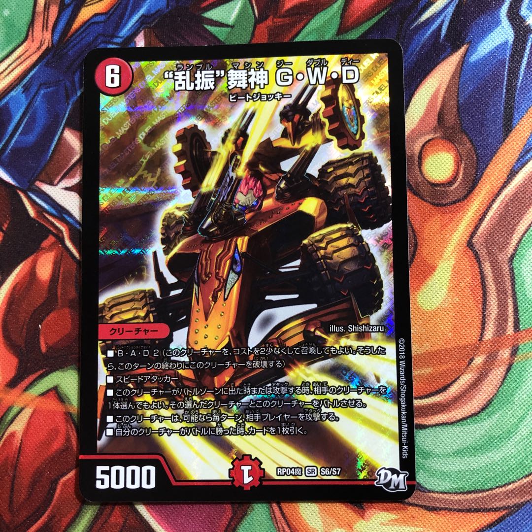 “乱振”舞神 G・W・D SR