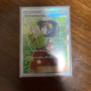 エリカのおもてなし SR