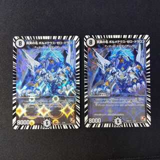 真実の名 ボルメテウス・ゼロ・ドラゴン　2枚