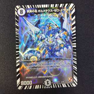 真実の名 ボルメテウス・ゼロ・ドラゴン