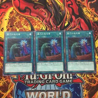 3枚セット　墓穴の指名者　ノーマル　遊戯王