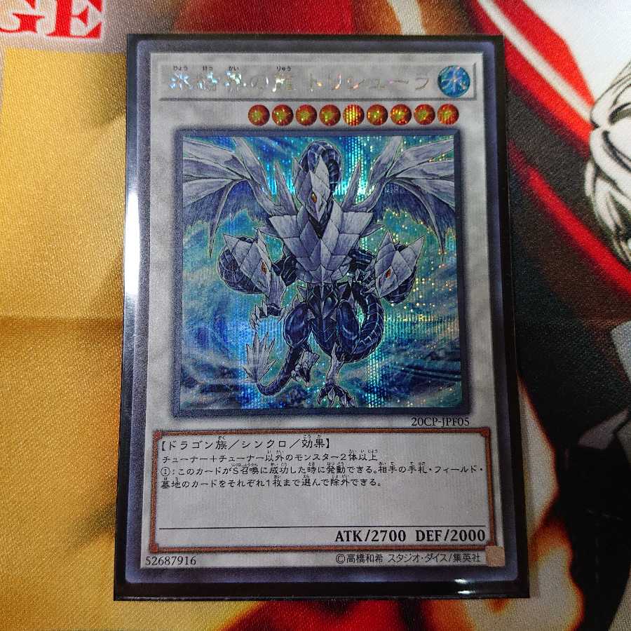 氷結界の龍 トリシューラ