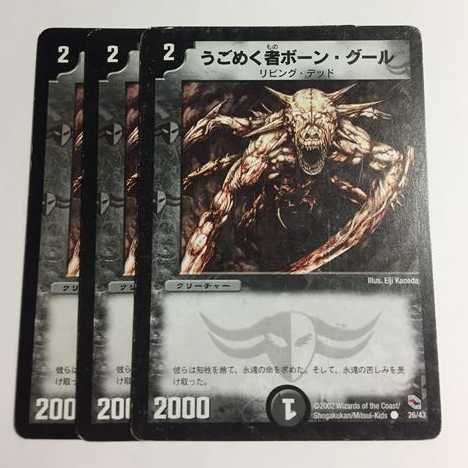 うごめく者ボーン・グール 3枚