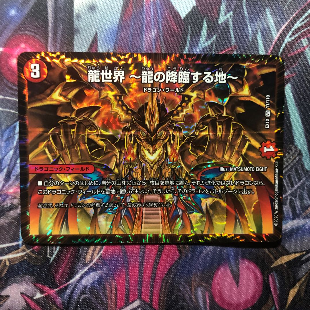 龍世界 -龍の降臨する地-