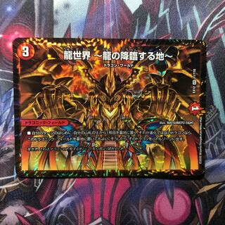 龍世界 -龍の降臨する地-