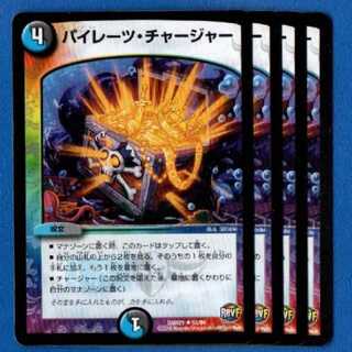 パイレーツ・チャージャー　4枚【管理記号0915】