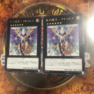 遊戯王★聖刻龍王-アトゥムス★レア二枚★