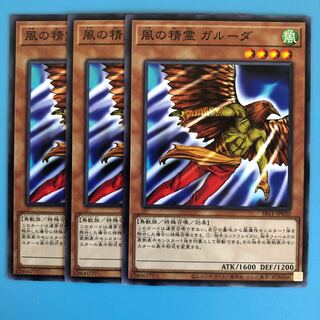 風の精霊 ガルーダ ×3【 遊戯王 ・プレイ用 】ノーマル