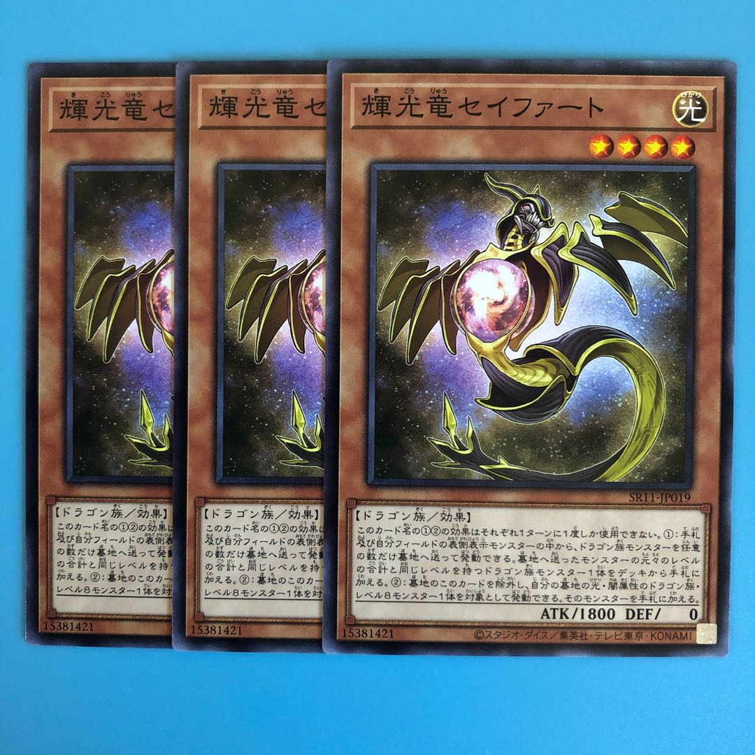 輝光竜セイファート ×3【 遊戯王 ・プレイ用 】ノーマル