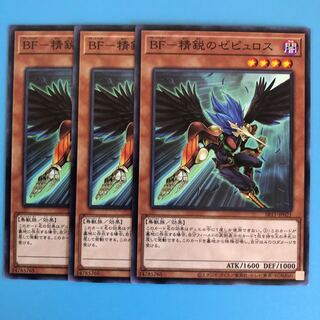 BF-精鋭のゼピュロス ×3【 遊戯王 ・プレイ用 】ノーマル