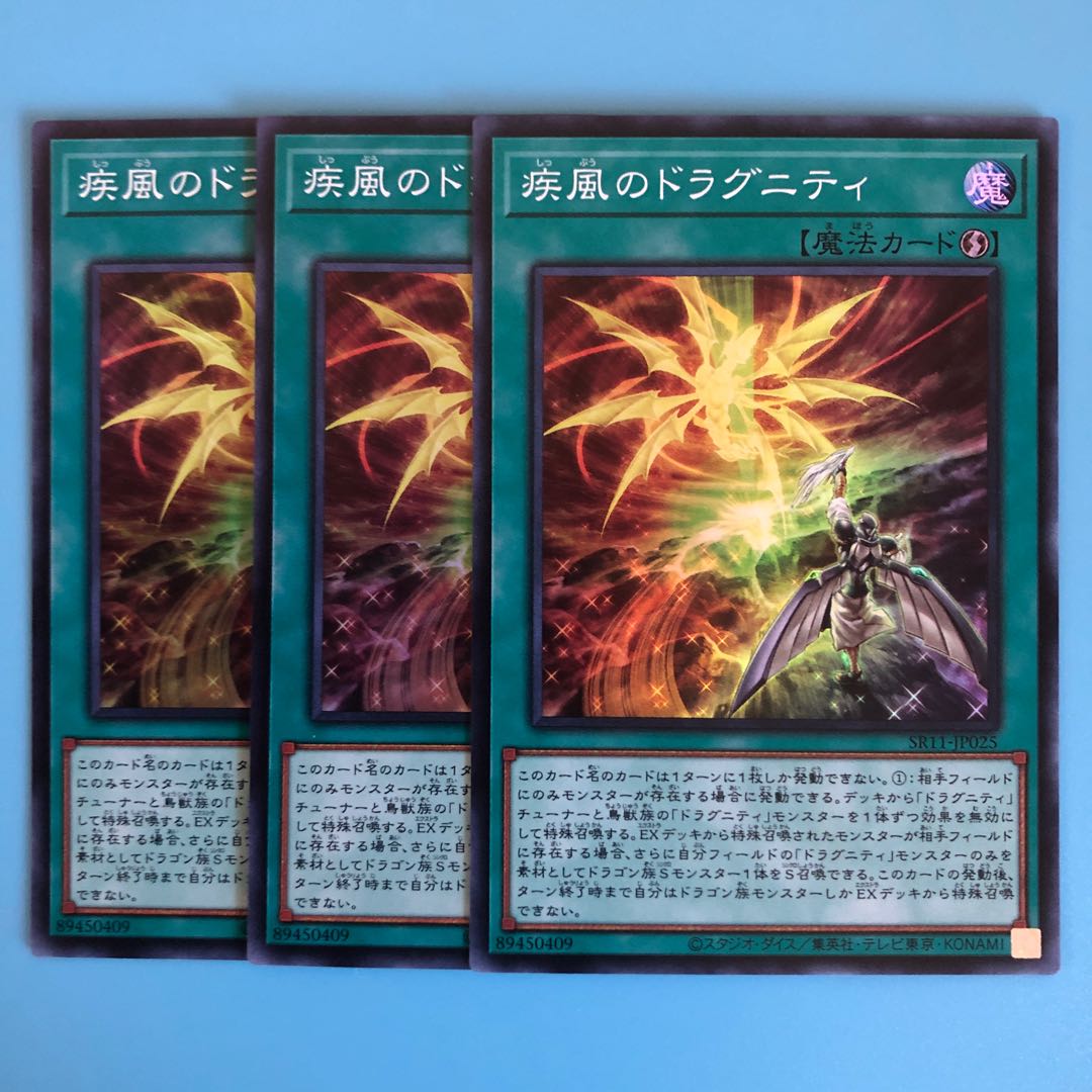 疾風のドラグニティ ×3【 遊戯王 ・プレイ用 】Super