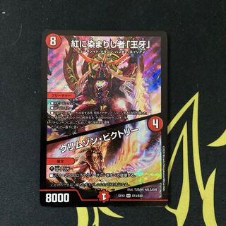 紅に染まりし者「王牙」｜クリムゾン・ビクトリー