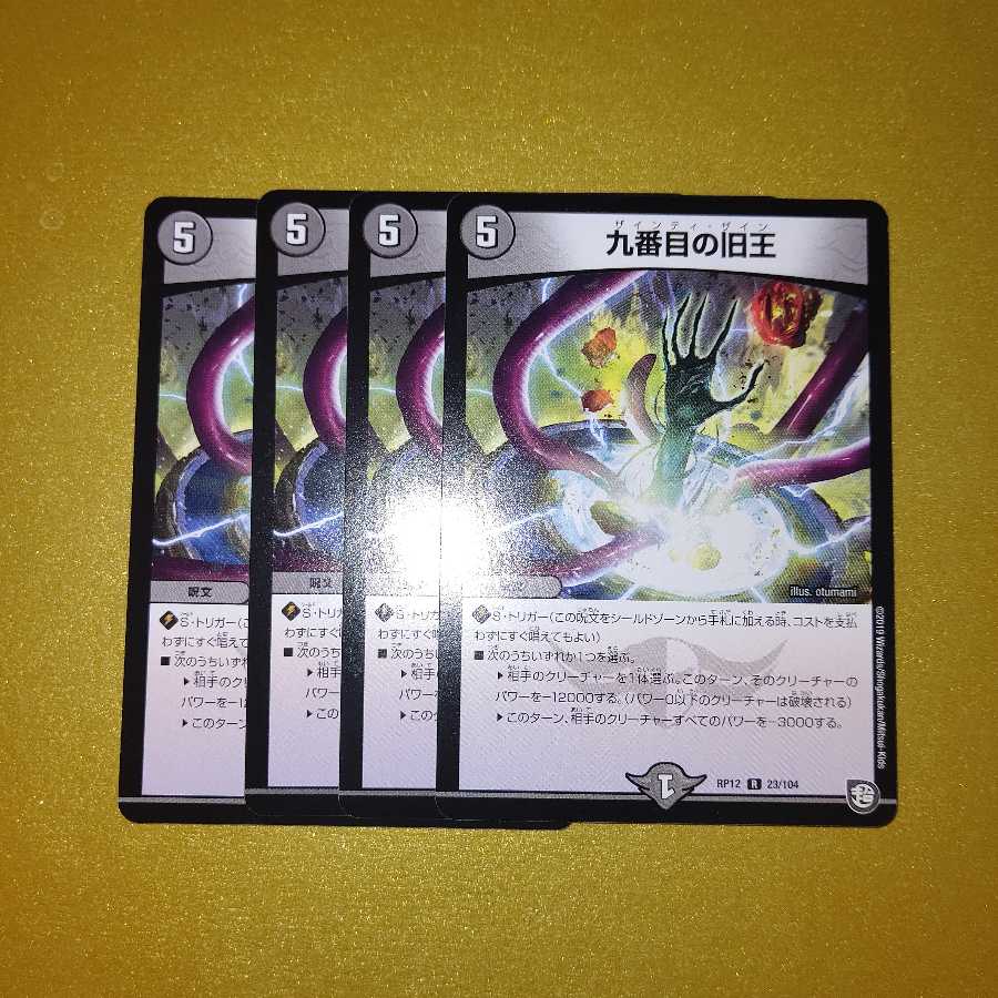 九番目の旧王(ザインティ・ザイン)